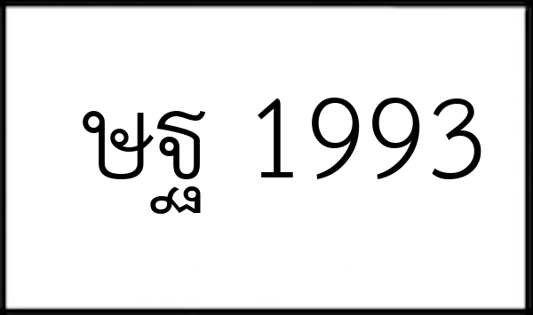 ษฐ 1993